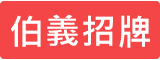 伯義廣告招牌公司Logo